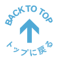 先頭へ戻る
